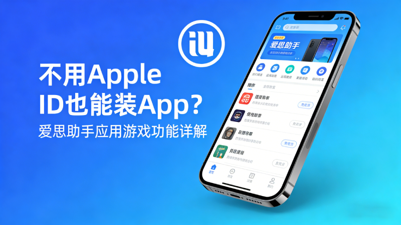 不用Apple ID也能装App？爱思助手应用游戏功能详解