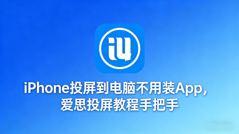 iPhone投屏到电脑不用装App，爱思投屏教程手把手