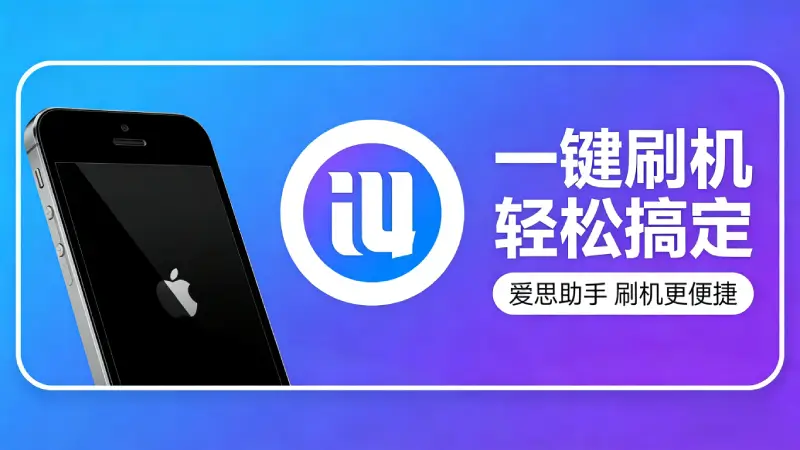 2026年爱思助手Windows版下载安装要点，新手避坑指南