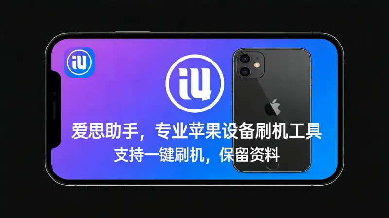 爱思助手刷机前要准备什么？降低变砖风险的几个要点